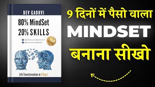 80% Mindset, 20% Skills By Dev Gadhvi | 9 दिनों में पैसों वाला Mindset बनाना सीखो | Short Summary