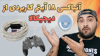 انباکس 18 ایتم کاربردی از دیجی کالا ...