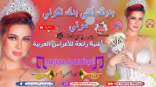 بدياك أنتي بدك تكوني مرتي🎵أغنية رائعة للأعراس العربية🥁Musique pour les mariages