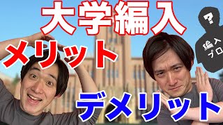 【大学編入生必見！】高専→筑波大学→京都大学に編入して感じたメリットデメリット