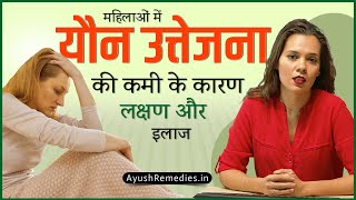 महिलाओं में यौन उत्तेजना की कमी के कारण, लक्षण और इलाज (उपचार)