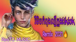 #​បទល្បីក្នុងtiktok​🇰🇭​2021​កំពុងផ្ទុះខ្លាំងក្នុងtiktok🔥