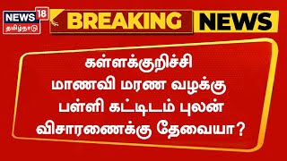 BREAKING NEWS | கள்ளக்குறிச்சி மாணவி மரண வழக்கு - பள்ளி கட்டிடம் புலன் விசாரணைக்கு தேவையா?