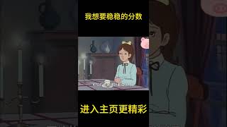 我想要稳稳的分数【盖世猪猪】