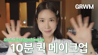 (ENG)GRWM 10분 퀵 메이크업으로 윤광내기 꿀팁, 모공삭제 쿠션사용법, 촉촉한 스킨케어 꿀팁 ㅣ오늘뭐주니 | 김준희