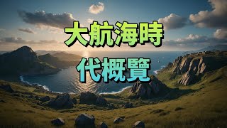 3分鐘了解大航海時代是什麼?