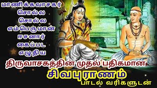 சிவபுராணம் - பாடல் வரிகளுடன் - திருவாசகம் || சிவபுராணம் - Sivapuranam Pathigam || Thiruvasagam