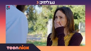 נעלמים 3: דניאלה פוגשת את אוריה| מתוך פרק 144 | טין ניק