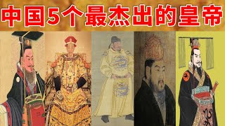 中国历史上5个最杰出的皇帝，只有他们才可以被称为“千古一帝”！
