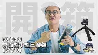 開箱腳架：FOTOPRO 桌面型小型三腳架 ，手機攝影、直播最合適|unboxing FOTOPRO Mini Tripod|貝克大叔