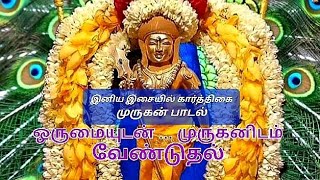 ஒருமையுடன் நினது (சிறப்பான இசையில்) #முருகன்பாடல் #வள்ளலார் #murugansongs #பக்திபாடல் சித்தூர் கணேஷ்