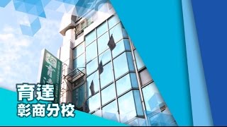 104年【彰商育達補習班】高分學長姐給學弟妹的一句話