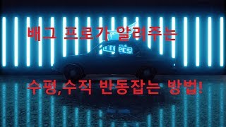 현 프로가 알려주는 반동강의영상! 재스나TV 배틀그라운드