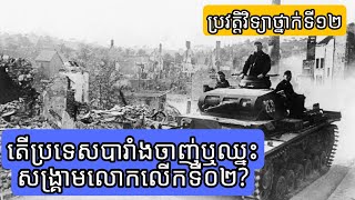 តើប្រទេសបារាំងជាអ្នកឈ្នះ ឬ ជាអ្នកចាញ់សង្រ្គាមលោកលើកទី ២?  || My QandA