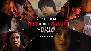 ร่วมหาเบาะแสคนที่คิดลองของกับ “พนอ” | Special Clip