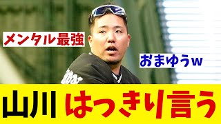 ソフトバンク・山川穂高　はっきり言うwwwww【野球情報】【2ch 5ch】【なんJ なんG反応】