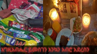 እግዚአብሔር ይመስገን እንኳን አብሮ አደረስን አሜን አሜን #አመስግናለው ስጦታ ዋውው