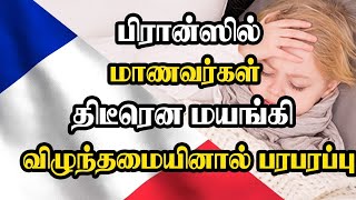 பிரான்ஸில் மாணவர்கள் திடீரென மயங்கி விழுந்தமையினால் பரபரப்பு