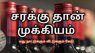 எனக்கு சரக்கு தான் முக்கியம்