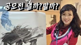 대한민국미술대전 특선[공작.창작스토리 제3화]