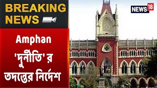 Amphan দুর্নীতিতে তদন্তের নির্দেশ Calcutta High Court-এর,  তদন্তের দায়িত্বে CAG