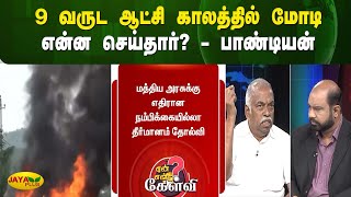 9 வருட ஆட்சி காலத்தில் மோடி என்ன செய்தார்? -  பாண்டியன் | Yean Endra Kelvi