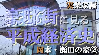 岡本の豪邸街②実業家編【豪邸街に見る平成経済史】雇用調整助成金を不正受給してしまった旅行業界会長の豪邸