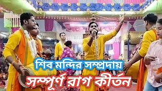 সম্পূর্ণ রাগ কীর্তন||শিব মন্দির সম্প্রদায়||samporno rag kirton