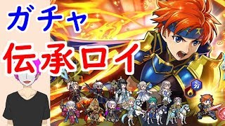 【FEH_265】「封炎の若獅子 ロイ 」ガチャ引いてく！ 伝承英雄ロイ 【 ファイアーエムブレムヒーローズ 】