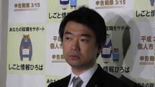 【2013.3.1】橋下徹 大阪市長 退庁時 ぶらさがり取材