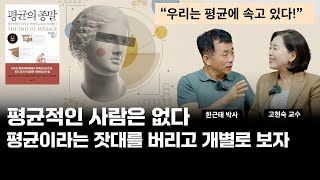 [한근태 고현숙의 책소개팅 17권] 『평균의 종말』