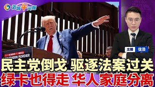 突发！民主党人集体倒戈 国会通过驱逐法案；绿卡华男遭遣返中国 独留妻儿在美；病毒新症状 大批华人倒下；时速100英里大风袭洛杉矶 40万人或断电；Costco撤掉会员福利 顾客炸锅；洛城午间报0107