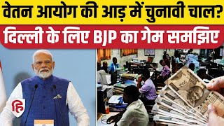 8th Pay Commission को सरकार की मंजूरी, Govt Employees की बढ़ेगी Salary, खेल समझिए