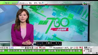 無綫TVB 730 一小時新聞｜美國對華加徵關稅適用於香港 商經局將率中小企覓其他廠房及買家｜巴拿馬兩名律師入稟法院 尋求撤銷港企營運巴拿馬運河港口合約｜哈馬斯批特朗普「接管加沙論」荒謬｜TVB