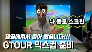 GTOUR믹스컵 준비!!! (나 홀로 스크린)