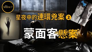 不同城市接連發生相似手法的連環懸案，警探能否根據4年前的數宗懸案從而發現真兇的蛛絲馬跡....