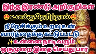 இந்த இரண்டு அறிகுறிகள் உனக்கு தெரிந்தால் உன் உறவு உன் வார்த்தைக்கு கட்டுப்பட்டு உன்னை தேடி வரும்