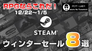 【Steamセール情報】RPGならこれだ！STEAMのウィンターセール8選【2021年12月22日~1月5日】