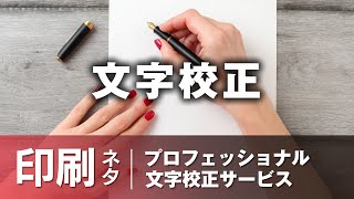 【印刷ネタ】プロフェッショナル文字校正サービス