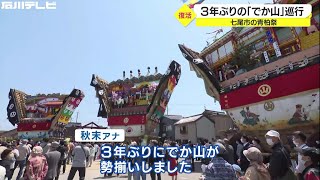 年分の思い乗せ…石川・七尾市の青柏祭 3基の“でか山”が勢揃い「曳いてくれたみんなに感謝」