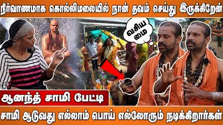 நிர்வாணமாக கொல்லிமலையில் தவம் செய்து இருக்கிறேன் | சாமி ஆடுவது எல்லாம் பொய் எல்லோரும் நடிக்கிறார்கள்