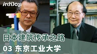 揭秘日本建筑百年传承Vol.3 东京工业大学（筱原一男、坂本一成、塚本由晴）他们竟然是师徒？