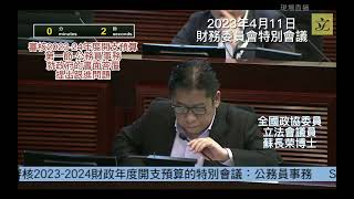 2023年4月11日 財務委員會特別會議 – 審核2023-2024財政年度開支預算 (議題：第一節-公務員事務) 全國政協委員、立法會議員 蘇長榮博士, SBS, JP 提出質詢