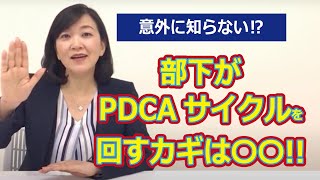 【今すぐ実践！】部下が自分で考えて動いてくれるマネジメント術とは？【有料研修内容を一部公開！】