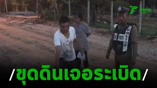 โอละพ่อ หนุ่มขุดดินเจอวัตถุคล้ายระเบิด | 23-09-62 | ข่าวเช้าไทยรัฐ