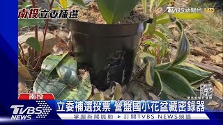 立委補選投票 營盤國小花盆藏密錄器｜TVBS新聞@TVBSNEWS01