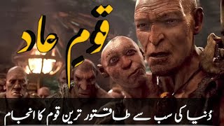 The Nation Of Aad | Who Was People Of Aad | Qoum E Aad Par ALLAH Ka Azab | Voice Of Aziz