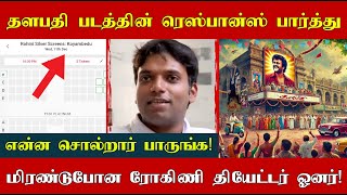 தளபதி படத்தின் ரெஸ்பான்ஸ் பார்த்து மிரண்டுபோன ரோகிணி தியேட்டர் ஓனர்! என்ன சொல்றார் பாருங்க!