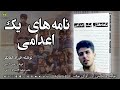 نامه‌های یک اعدامی نویسنده فرزاد کمانگر گویش نوای آزادی تولید صوتی آوای بوف