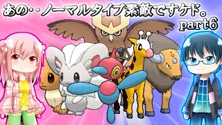 【ポケモンORAS】あの‥ノーマルタイプ素敵ですケド。【ゆっくり実況】part6